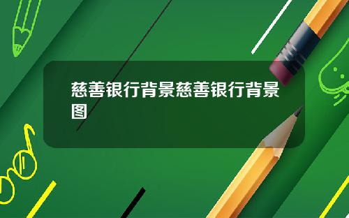 慈善银行背景慈善银行背景图