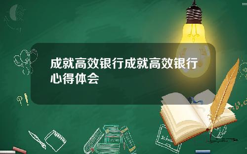 成就高效银行成就高效银行心得体会