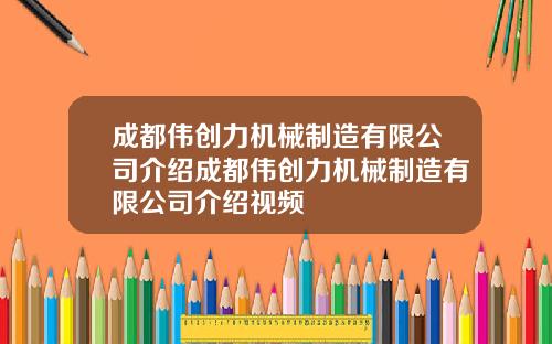 成都伟创力机械制造有限公司介绍成都伟创力机械制造有限公司介绍视频
