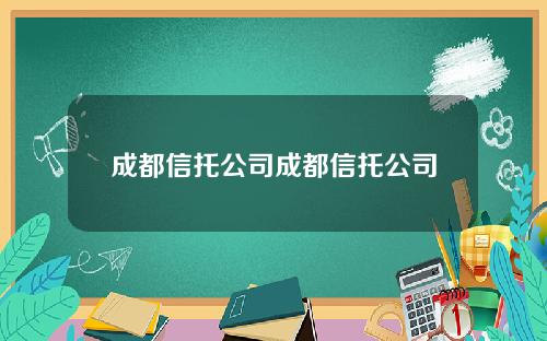 成都信托公司成都信托公司