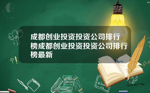 成都创业投资投资公司排行榜成都创业投资投资公司排行榜最新