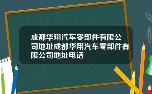 成都华翔汽车零部件有限公司地址成都华翔汽车零部件有限公司地址电话