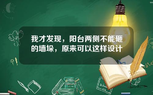 我才发现，阳台两侧不能砸的墙垛，原来可以这样设计