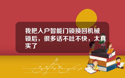 我把入户智能门锁换回机械锁后，很多话不吐不快，太真实了