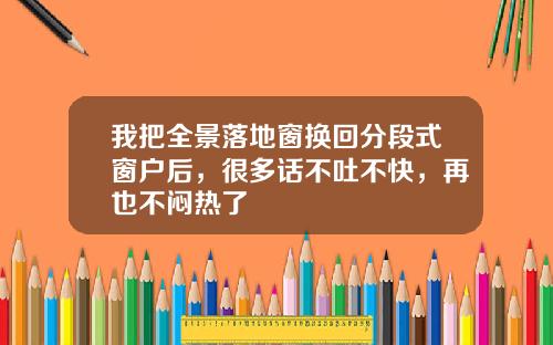 我把全景落地窗换回分段式窗户后，很多话不吐不快，再也不闷热了