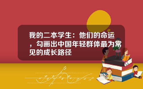 我的二本学生：他们的命运，勾画出中国年轻群体最为常见的成长路径