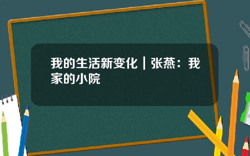 我的生活新变化｜张燕：我家的小院
