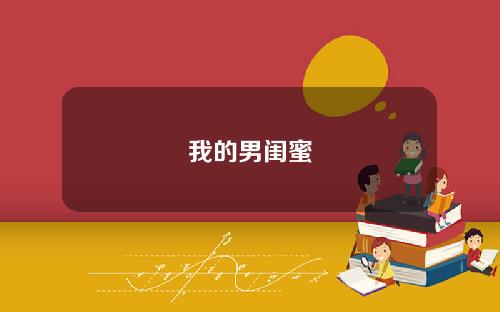 我的男闺蜜