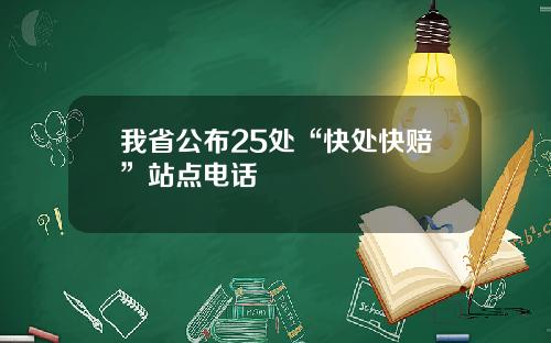 我省公布25处“快处快赔”站点电话