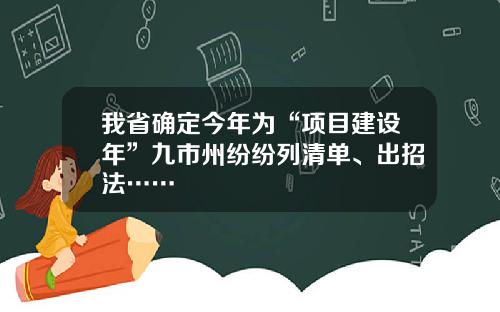 我省确定今年为“项目建设年”九市州纷纷列清单、出招法……