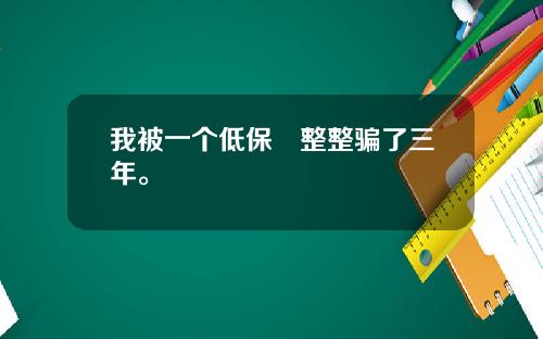 我被一个低保戸整整骗了三年。