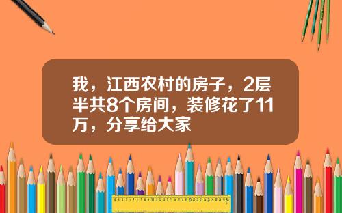 我，江西农村的房子，2层半共8个房间，装修花了11万，分享给大家