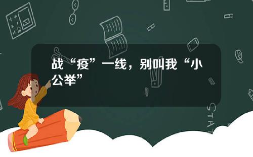 战“疫”一线，别叫我“小公举”