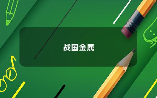 战国金属