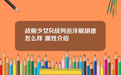 战舰少女R战列巡洋舰胡德怎么样 属性介绍