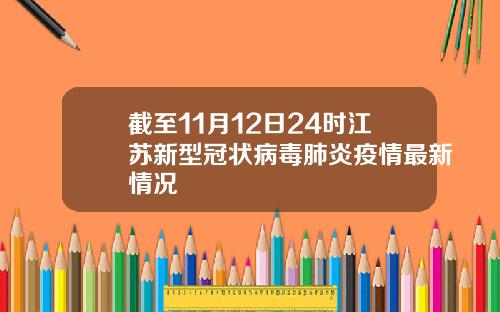 截至11月12日24时江苏新型冠状病毒肺炎疫情最新情况