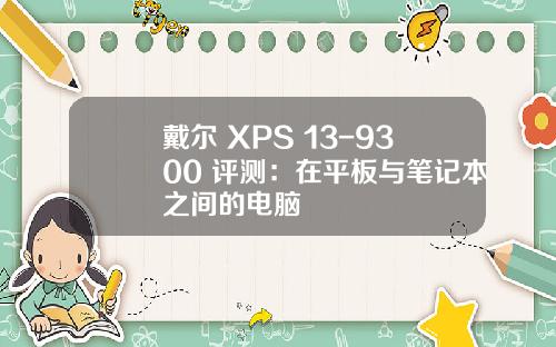 戴尔 XPS 13-9300 评测：在平板与笔记本之间的电脑