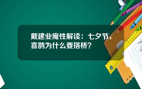 戴建业魔性解读：七夕节，喜鹊为什么要搭桥？