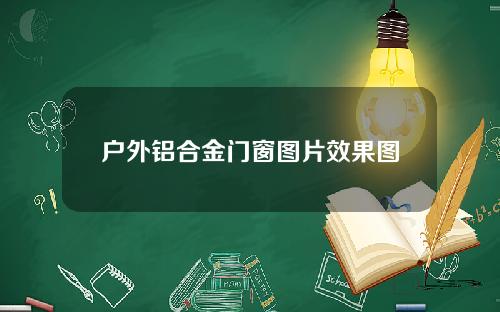 户外铝合金门窗图片效果图