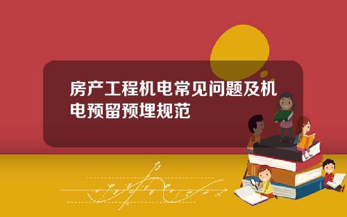房产工程机电常见问题及机电预留预埋规范