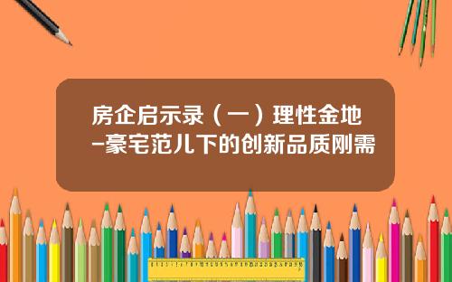 房企启示录（一）理性金地-豪宅范儿下的创新品质刚需