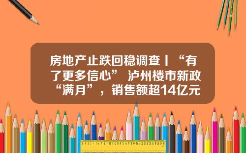 房地产止跌回稳调查丨“有了更多信心” 泸州楼市新政“满月”，销售额超14亿元