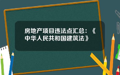 房地产项目违法点汇总：《中华人民共和国建筑法》