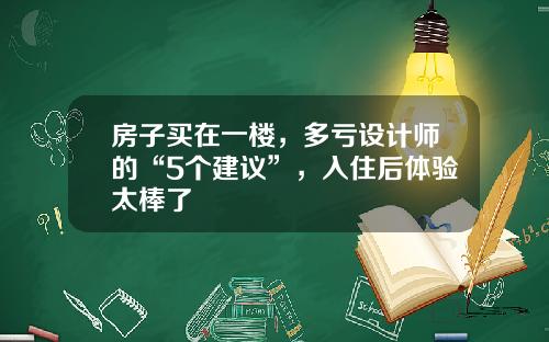 房子买在一楼，多亏设计师的“5个建议”，入住后体验太棒了