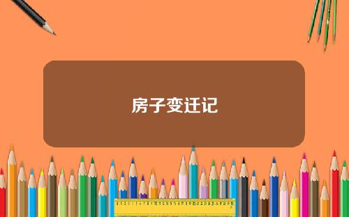 房子变迁记
