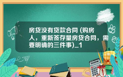 房贷没有贷款合同 (购房人，重新签存量房贷合同，需要明确的三件事)_1