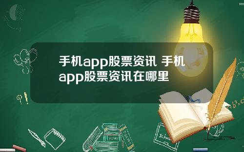 手机app股票资讯 手机app股票资讯在哪里