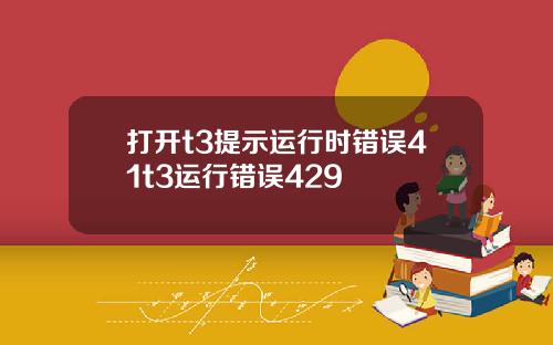 打开t3提示运行时错误41t3运行错误429