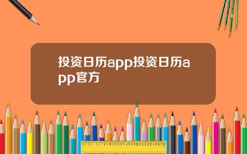 投资日历app投资日历app官方