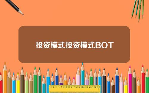 投资模式投资模式BOT