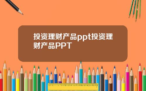 投资理财产品ppt投资理财产品PPT