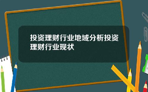 投资理财行业地域分析投资理财行业现状