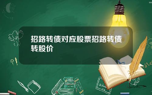 招路转债对应股票招路转债转股价