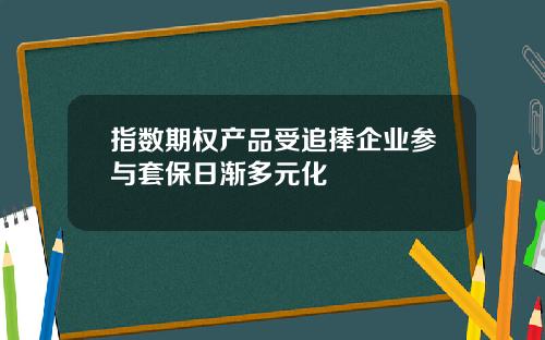 指数期权产品受追捧企业参与套保日渐多元化
