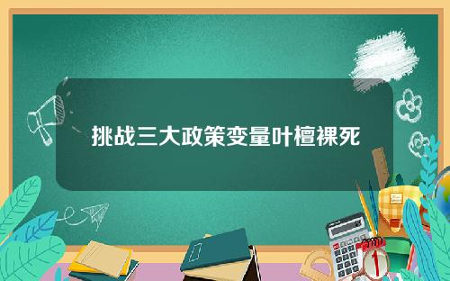 挑战三大政策变量叶檀裸死