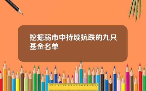 挖掘弱市中持续抗跌的九只基金名单
