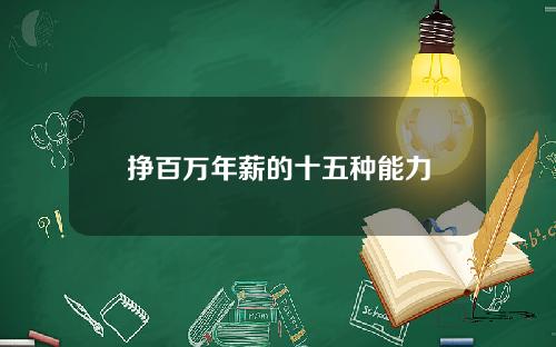 挣百万年薪的十五种能力