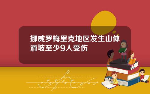 挪威罗梅里克地区发生山体滑坡至少9人受伤