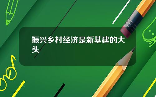振兴乡村经济是新基建的大头