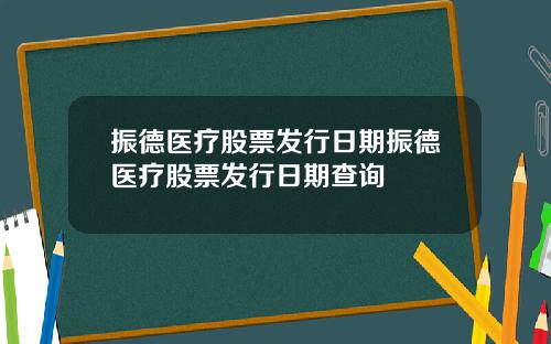 振德医疗股票发行日期振德医疗股票发行日期查询