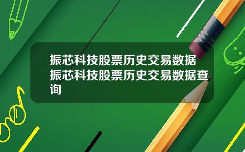 振芯科技股票历史交易数据振芯科技股票历史交易数据查询