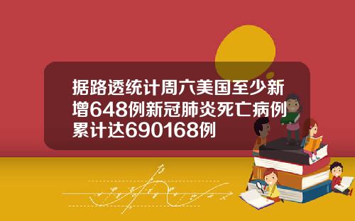 据路透统计周六美国至少新增648例新冠肺炎死亡病例累计达690168例