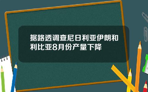 据路透调查尼日利亚伊朗和利比亚8月份产量下降