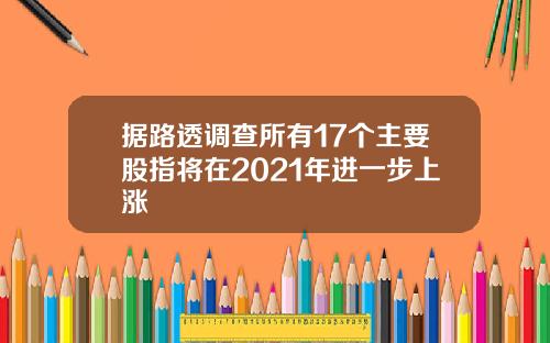 据路透调查所有17个主要股指将在2021年进一步上涨
