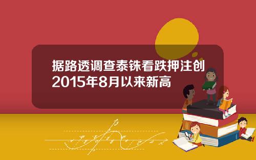 据路透调查泰铢看跌押注创2015年8月以来新高