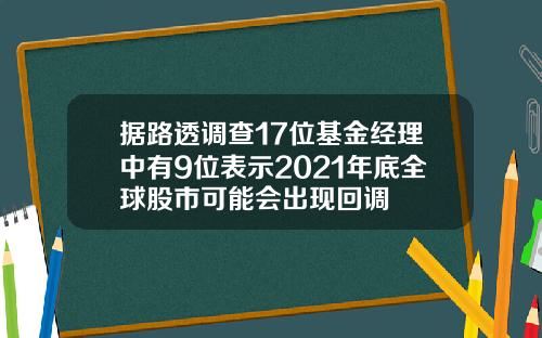 据路透调查17位基金经理中有9位表示2021年底全球股市可能会出现回调